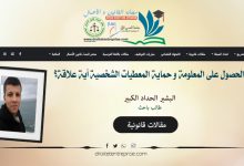حق الحصول على المعلومة و حماية المعطيات الشخصية أية علاقة؟