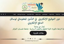 دور التوقيع الإلكتروني  في التأمين المعلوماتي لوسائل