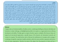 النزاهة كمبدأ أساسي لمحاربة الفساد الإداري - الباحث : عبد القادر السحمودي